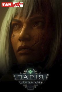 Warhammer 40000: Парія Нексус / Ланцюг Парії 1 сезон постер
