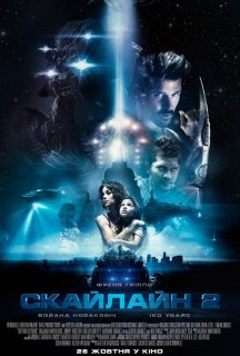 Скайлайн 2 постер