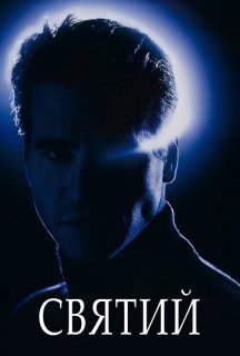 Святий постер
