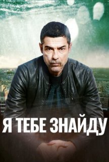 Я тебе знайду 1 сезон постер