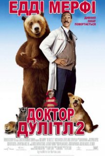 Доктор Дулітл 2 постер