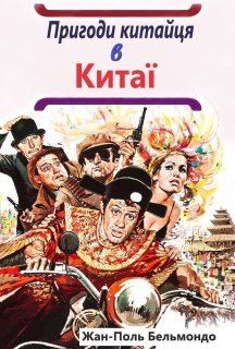 Пригоди китайця в Китаї / Халепи постер