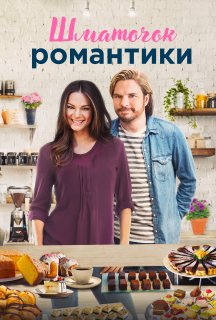 Шматочок романтики постер