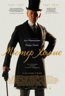Містер Холмс постер