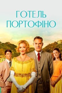 Готель «Портофіно» 1 сезон постер