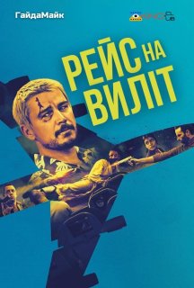 Рейс навиліт постер