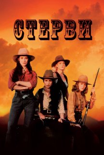Стерви постер