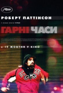 Гарні часи постер