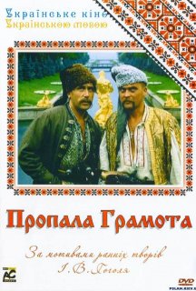 Пропала грамота / Загублена грамота постер