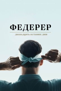 Федерер: Дванадцять останніх днів постер