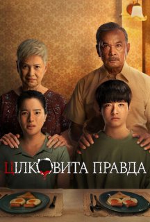 Цілковита правда постер