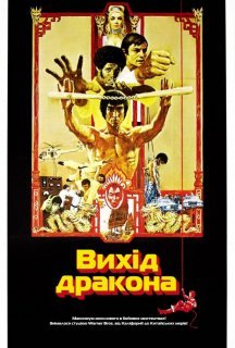 Вихід дракона постер