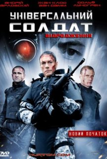 Універсальний солдат 3: Відродження постер