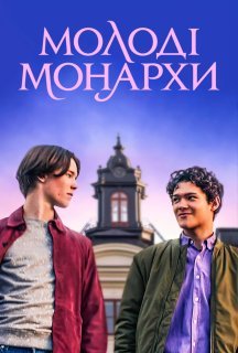 Молоді монархи 3 сезон постер