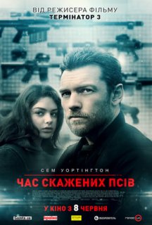 Час скажених псів постер