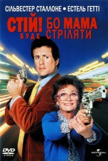 Стій! Або моя мама буде стріляти постер