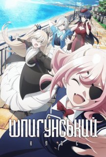 Шпигунський клас 2 2 сезон постер