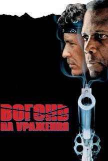 Вогонь на знищення / Вогонь на ураження постер