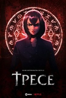 Тресе 1 сезон постер