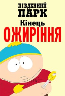 Південний парк: Кінець ожиріння постер
