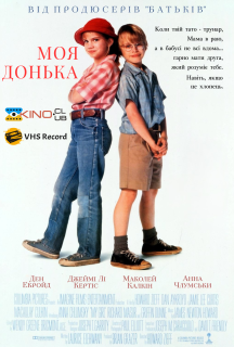 Моя дівчинка / Моя донька постер