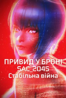 Привид у броні: SAC_2045. Стабільна війна постер