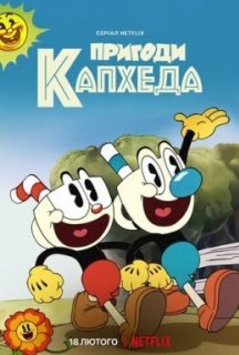 Пригоди Капхеда 1 сезон постер