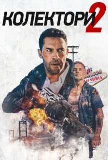 Колектор 2 постер