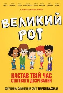 Великий Рот 1 сезон постер