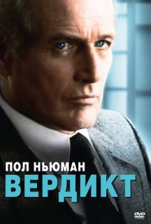 Вердикт постер