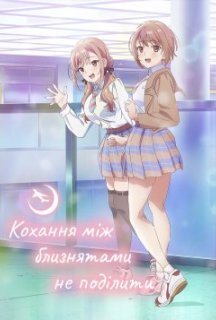 Кохання між близнятами не поділити 1 сезон постер