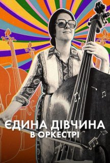 Єдина дівчина в оркестрі постер