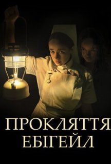 Прокляття Ебігейл постер
