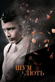 Шум і лють постер