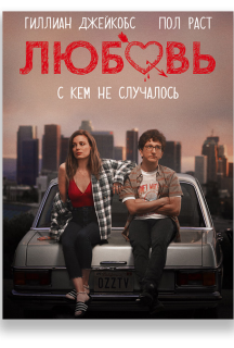 Кохання 2 сезон постер