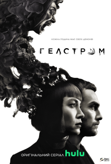 Гелстром 1 сезон постер