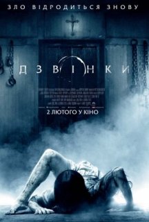 Дзвінки постер