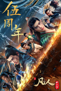 Легенда Про Шлях До Безсмертя 1 сезон постер