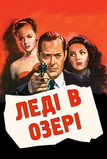 Леді в озері постер