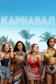 Карнавал постер
