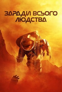 Заради всього людства 3 сезон постер