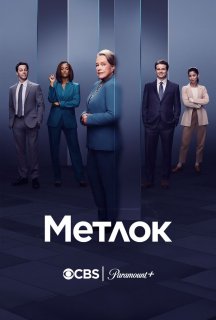 Метлок 1 сезон постер