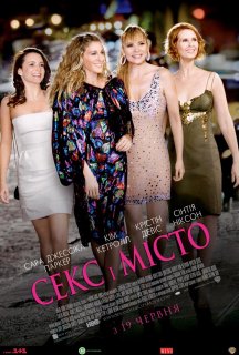 Секс і Місто [Розширена Версія] постер