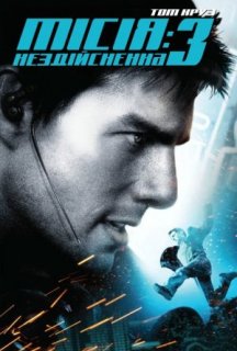 Місія: Нездійсненна 3 постер