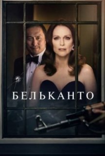 Бельканто постер