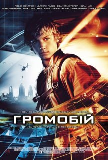 Громобій / Переможець ураганів постер