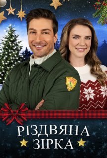 Різдвяна зірка постер