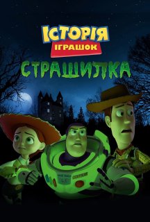 Історія іграшок і жахів / Історія іграшок, страшилка постер