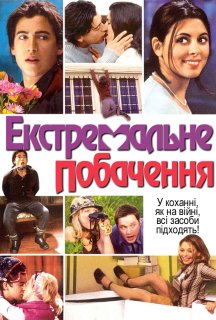 Екстримальне побачення постер