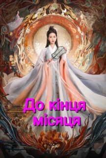 До кінця Місяця 1 сезон постер